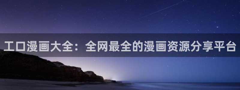 汗汗漫画官方