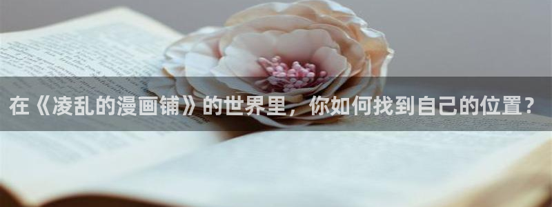 韩国歪歪汗汗漫画：在《凌乱的漫画铺》的世界里，你如何找到自己的位置？