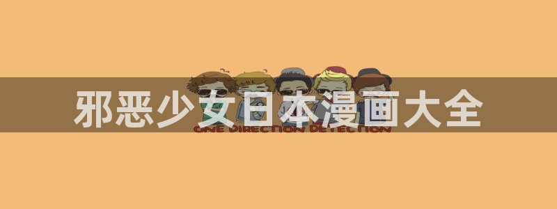 汗汗漫画画：邪恶少女日本漫画大全
