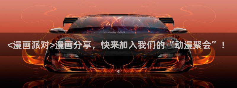 羞羞汗汗漫画在线：<漫画派对>漫画分享，快来加入我们的“动漫聚会”！