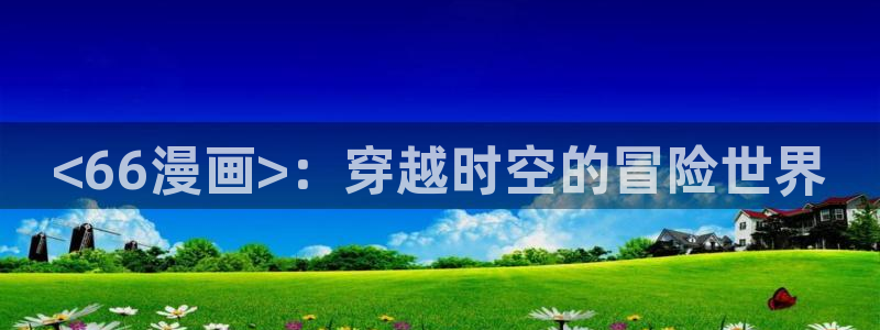 汗汗漫画首页网站