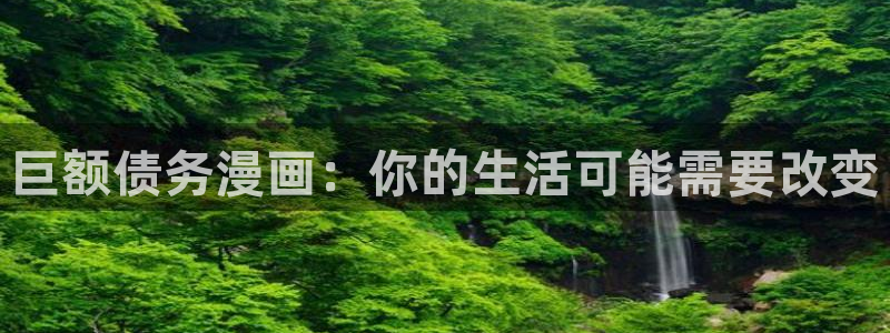 汗汗漫画官网入口：巨额债务漫画：你的生活可能需要改变