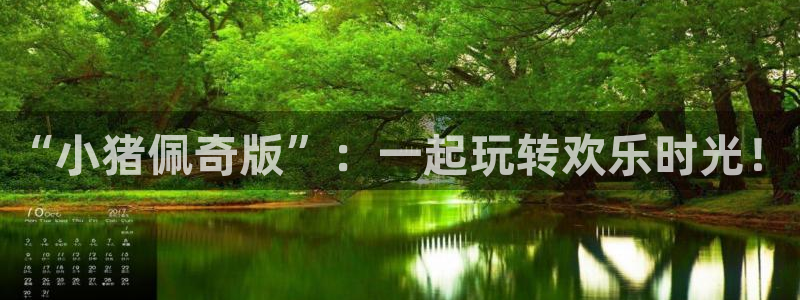 韩国无遮挡免费漫画汗汗漫画：“小猪佩奇版”：一起玩转欢乐时光！