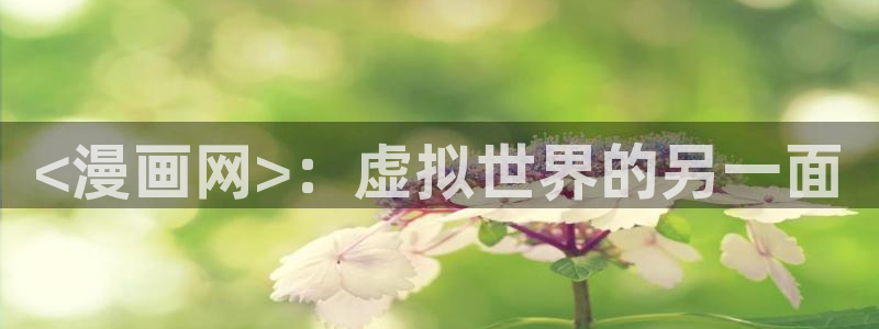 为什么汗汗漫画一直在读取中：<漫画网>：虚拟世界的另一面