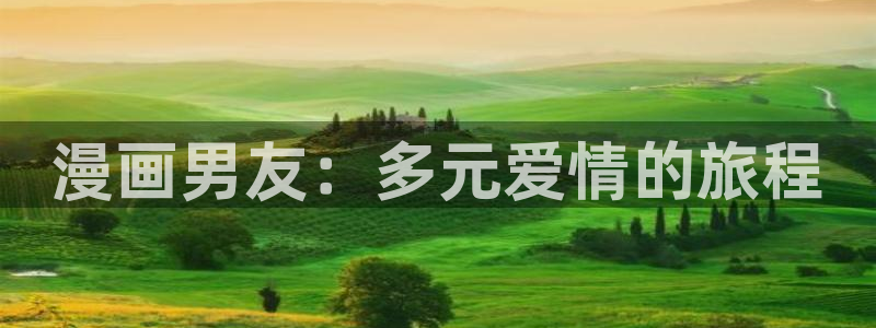 女神汗汗漫画sss：漫画男友：多元爱情的旅程