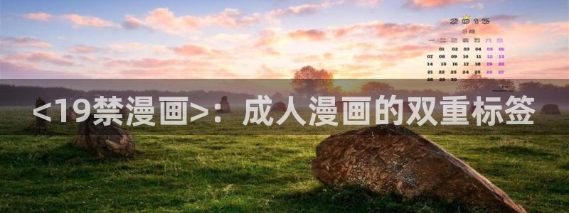 汗汗漫画cc：<19禁漫画>：成人漫画的双重标签